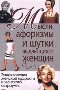Мысли, афоризмы и шутки выдающихся женщин