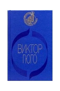 Виктор Гюго - Собор Парижской Богоматери