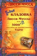 Лисси Мусса - Новая кладовка Лисси Муссы, или 3000 + 27 способов не препятствовать удаче
