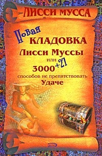 Новая кладовка Лисси Муссы, или 3000 + 27 способов не препятствовать удаче