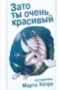  - Зато ты очень красивый (сборник)