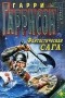 Гарри Гаррисон - Фантастическая сага