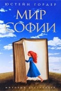 Мир Софии