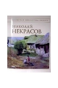 Николай Некрасов - Стихотворения