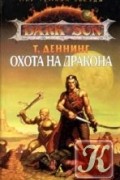 Охота на дракона