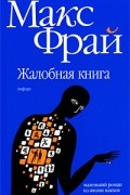 Макс Фрай - Жалобная книга