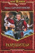Ирина Сыромятникова - Разрушители