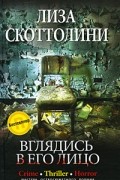 Лиза Скоттолини - Вглядись в его лицо