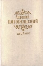 Антоний Погорельский - Двойник. Монастырка. Лафертовская маковница. Черная курица