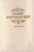 Антоний Погорельский - Двойник (сборник)