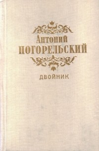 Антоний Погорельский - Двойник (сборник)