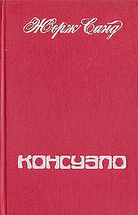 Жорж Санд - Консуэло. В двух томах. Том 1