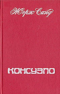 Жорж Санд - Консуэло. В двух томах. Том 2