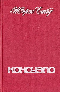 Жорж Санд - Консуэло. В двух томах. Том 2