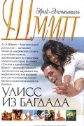 Эрик-Эмманюэль Шмитт - Улисс из Багдада