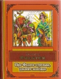 Леонид Филатов - Про Федота-стрельца, удалого молодца. Лизистрата. Стихи (сборник)