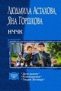 Людмила Астахова, Яна Горшкова - НЧЧК: Дело рыжих. Командировка. Теория Заговора (сборник)