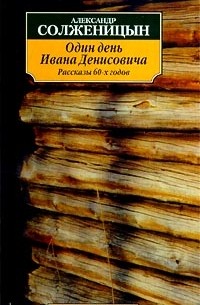 Александр Солженицын - Один день Ивана Денисовича. Рассказы (сборник)