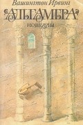 Вашингтон Ирвинг - Альгамбра. Новеллы (сборник)