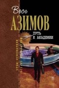 Путь к Академии