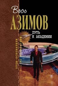 Айзек Азимов - Путь к Академии (сборник)