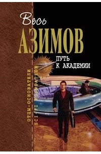 Айзек Азимов - Путь к Академии (сборник)