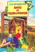 Вино из одуванчиков