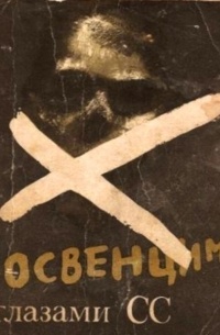  - Освенцим глазами СС