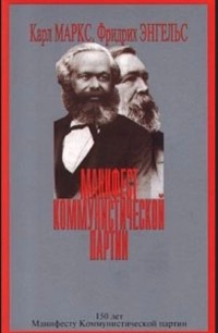 Карл Маркс, Фридрих Энгельс - Манифест Коммунистической партии (сборник)