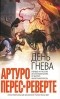 Артуро Перес-Реверте - День гнева