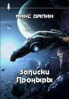 Макс Далин - Записки проныры (сборник)