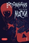 Воспоминания маски. Том 1