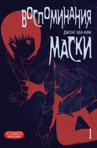 Джонг Хан Ким - Воспоминания маски. Том 1