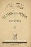 Николай Карабчевский - Что глаза мои видели. Том I.  В детстве