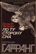 Хауэрд Ф. Лавкрафт - По ту сторону сна (сборник)