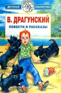 Виктор Драгунский - Повести и рассказы (сборник)