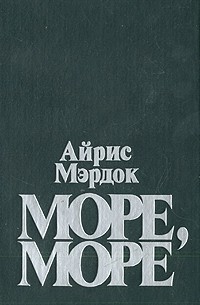 Айрис Мэрдок - Море, море