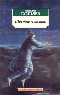 Николай Гумилёв - Шестое Чувство