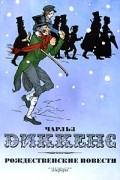 Чарльз Диккенс - Рождественские повести