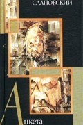 Алексей Слаповский - Анкета (сборник)