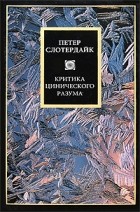 Петер Слотердайк - Критика цинического разума