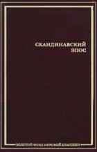 Антология - Скандинавский эпос