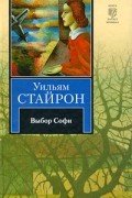 Уильям Стайрон - Выбор Софи