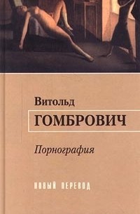 Витольд Гомбрович - Порнография
