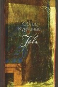 Юргис Кунчинас - Туула. Рассказы (сборник)