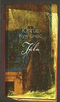 Юргис Кунчинас - Туула. Рассказы (сборник)