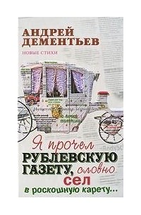 Андрей Дементьев - Я прочел рублевскую газету, словно сел в роскошную карету...