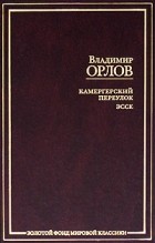 Владимир Орлов - Камергерский переулок. Эссе (сборник)