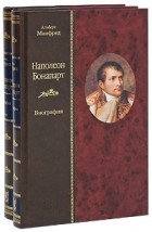 Альберт Манфред - Наполеон Бонапарт. Биография. В двух томах