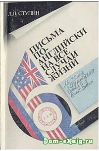 Леонид Ступин - Письма по-английски на все случаи жизни